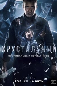 Хрустальный (1 сезон) смотреть онлайн