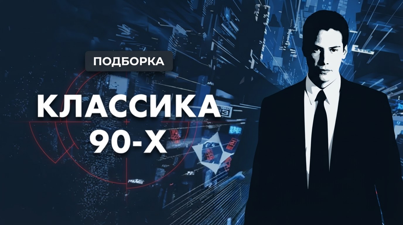Подборка — Классика 90-х