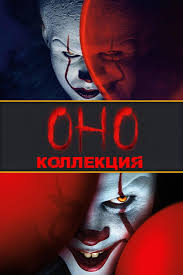 Все части франшизы «Оно»