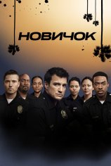 Новичок (1-7 сезон)