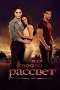 Постер Сумерки. Сага. Рассвет: Часть 1, The Twilight Saga: Breaking Dawn - Part 1 (2011)