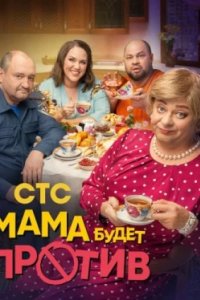 Постер Мама будет против (Мама будет против)