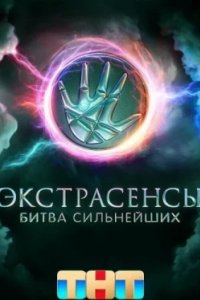Постер Экстрасенсы. Битва сильнейших 