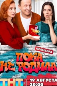 Постер Пока не родила 