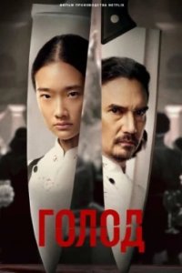 Постер Голод (The Hunger Games: Mockingjay - Part 2)