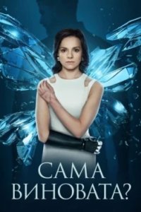 Постер Сама виновата? (Сама виновата?)
