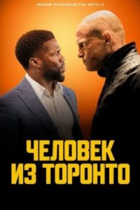 Постер Человек из Торонто, The Man from Toronto (2022)