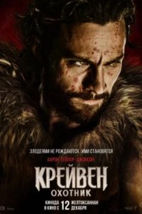 Постер Крейвен-охотник (Kraven the Hunter)