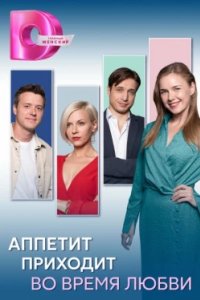 Постер Аппетит приходит во время любви
