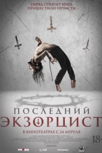 Постер Последний экзорцист (Shadow of God)