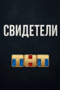 Постер Свидетели