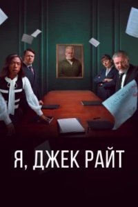 Постер Я, Джек Райт (I, Jack Wright)