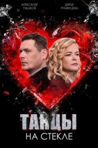 Постер Танцы на стекле
