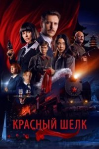 Постер Красный шелк