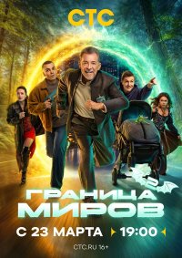 Постер Граница миров ()