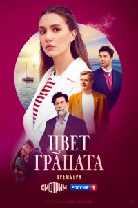 Постер Цвет граната ()