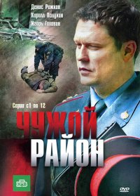 Чужой район 4