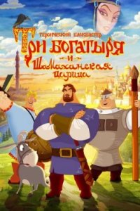 Постер Три богатыря и Шамаханская царица, How Not to Rescue a Princess (2010)