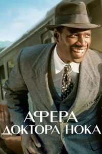 Постер Афера доктора Нока (Knock)