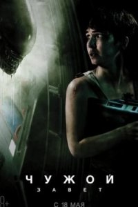 Постер Чужой: Завет, Alien: Covenant (2017)