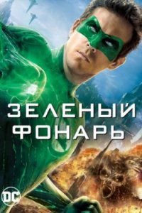 Постер Зеленый Фонарь, Green Lantern (2011)