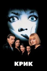 Постер Крик, Scream (1996)