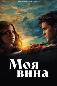 Постер Моя вина (Culpa mía)