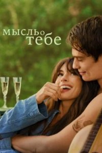 Постер Мысль о тебе (The Idea of You)