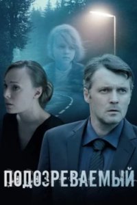Постер Подозреваемый