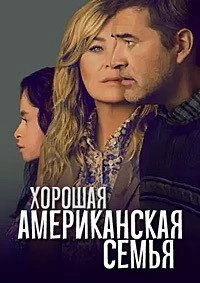 Постер Хорошая американская семья (Good American Family)