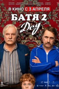Постер Батя 2. Дед