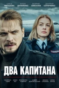 Постер Два капитана