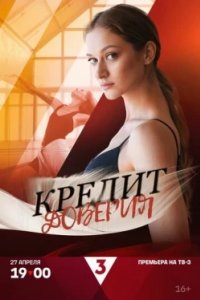 Постер Кредит доверия