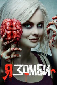 Я – зомби (1-5 сезон) смотреть онлайн