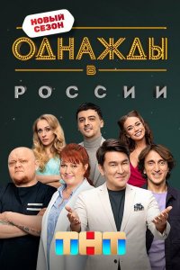 Однажды в России (1-10 сезон) смотреть онлайн