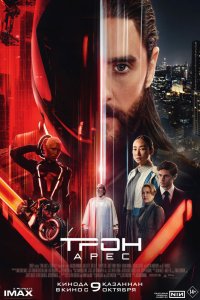 Постер Трон: Арес (Tron: Ares)