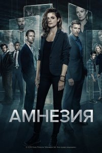 Амнезия (1-3 сезон) смотреть онлайн