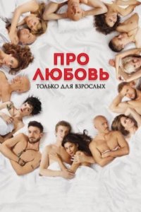 Постер Про любовь. Только для взрослых