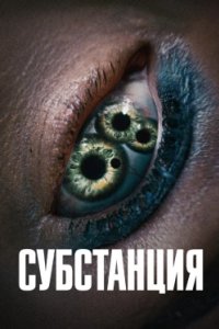 Постер Субстанция (The Substance)