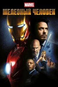 Постер Железный человек (Iron Man)