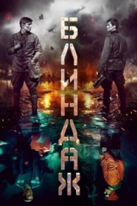 Постер Блиндаж