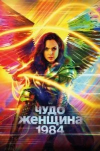 Постер Чудо-женщина: 1984 (Wonder Woman 1984)