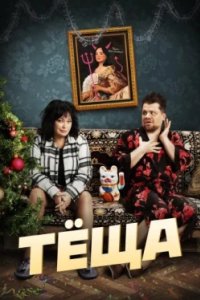 Постер Тёща