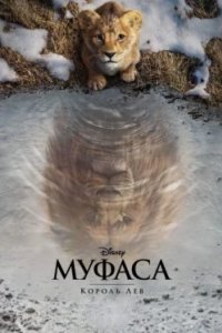 Постер Муфаса: Король лев (Mufasa: The Lion King)