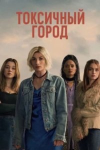 Постер Токсичный город (Toxic Town)