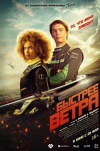 Постер Быстрее ветра, Rapide (2025)