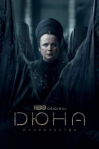 Постер Дюна: Пророчество (Dune: Prophecy)