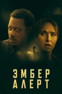 Постер Эмбер Алерт (Amber Alert)