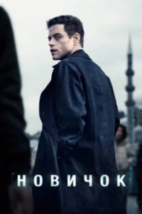Постер Новичок (The Rookie)