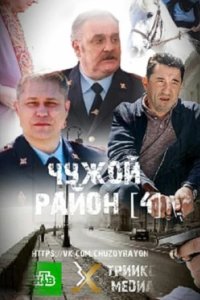 Постер Чужой район 4